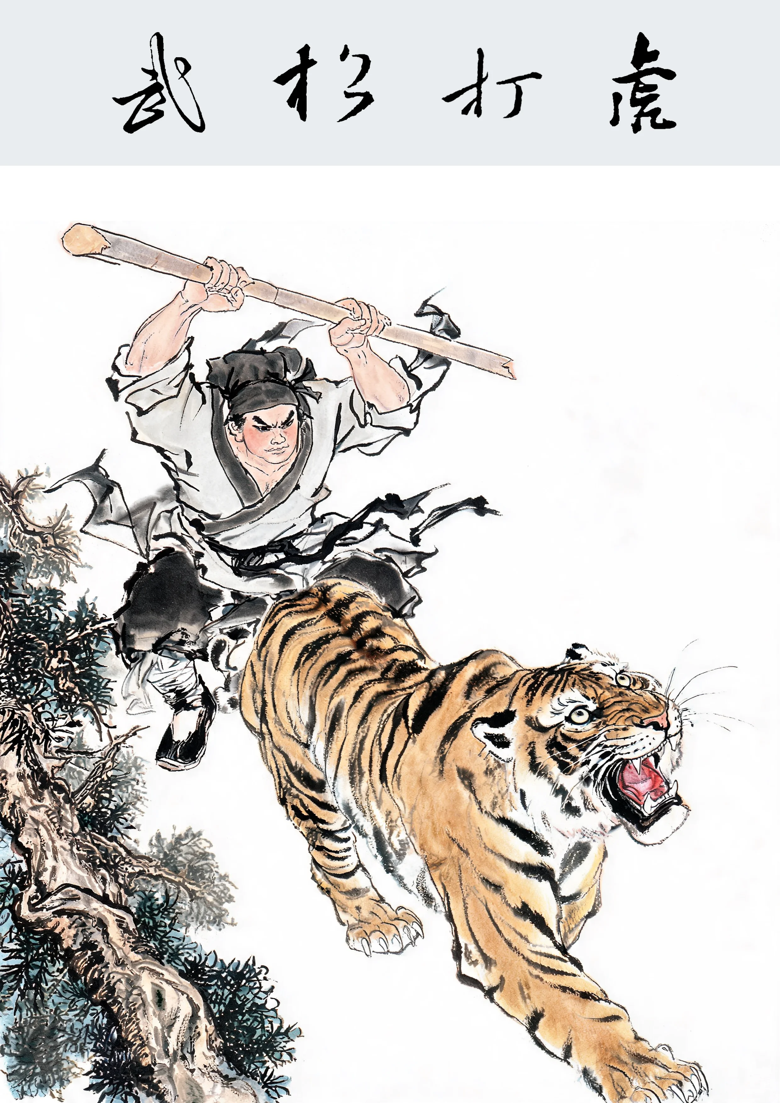 武松打虎漫画第 1 张(共 7 张)