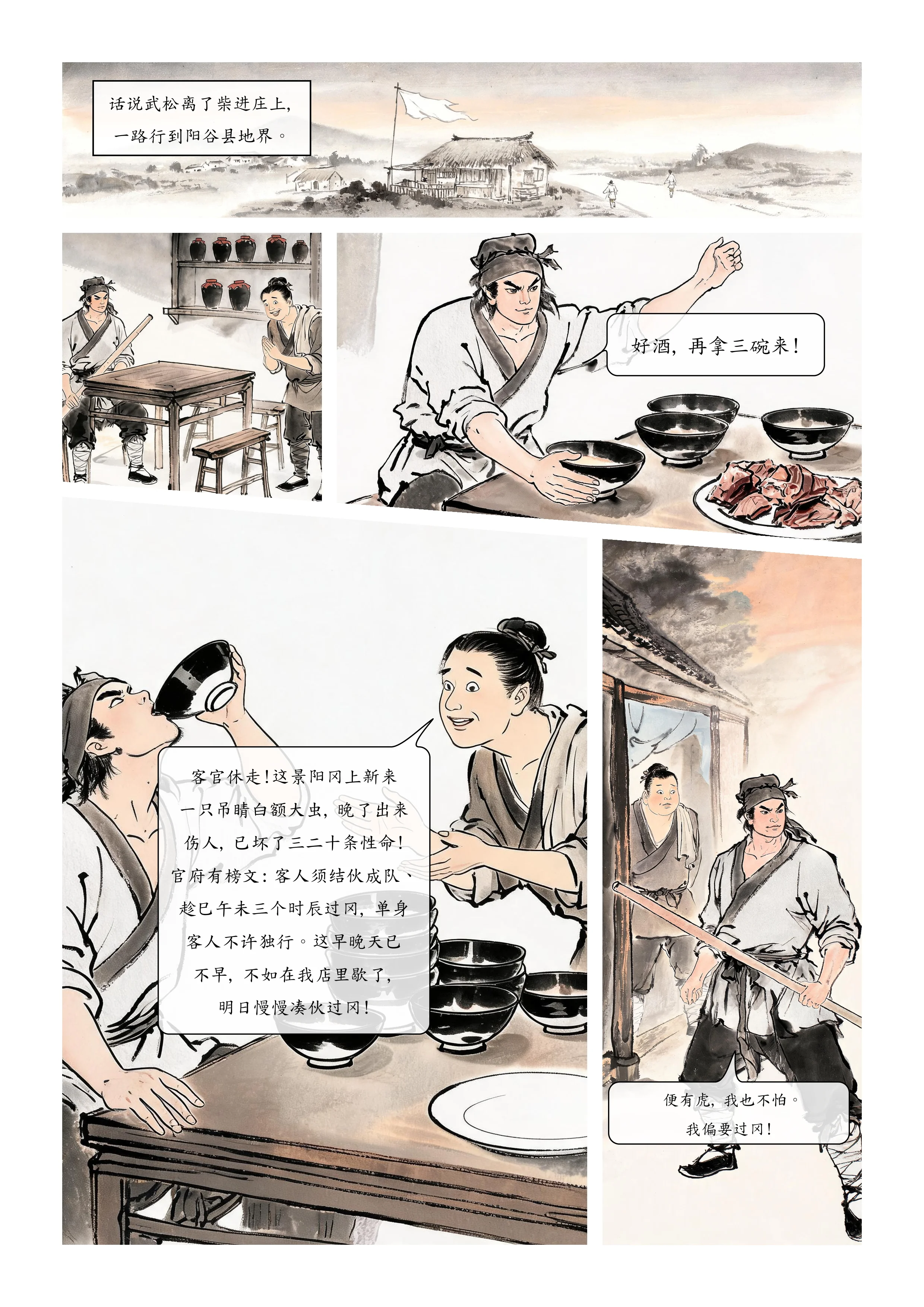 武松打虎漫画第 2 张(共 7 张)