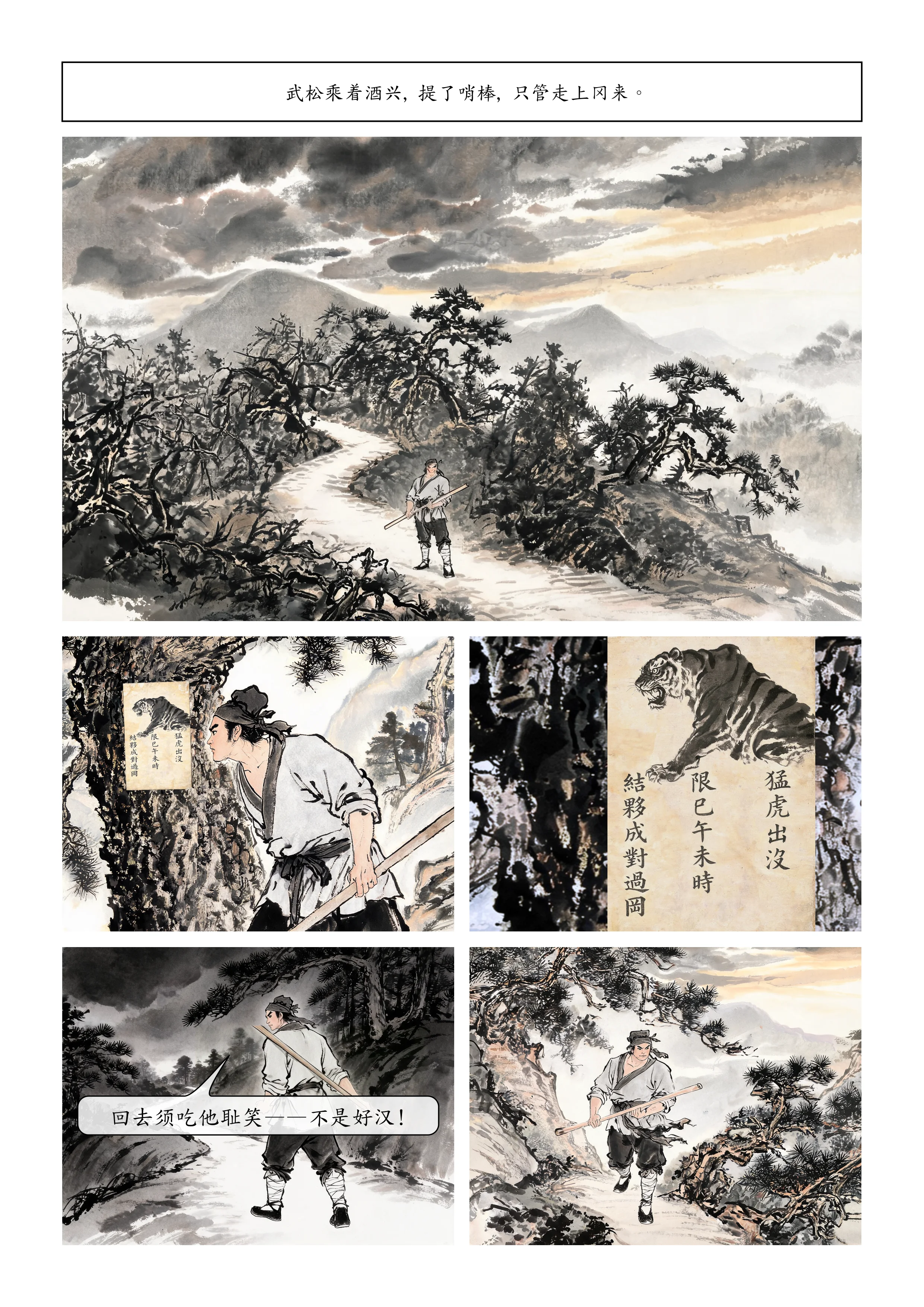 武松打虎漫画第 3 张(共 7 张)