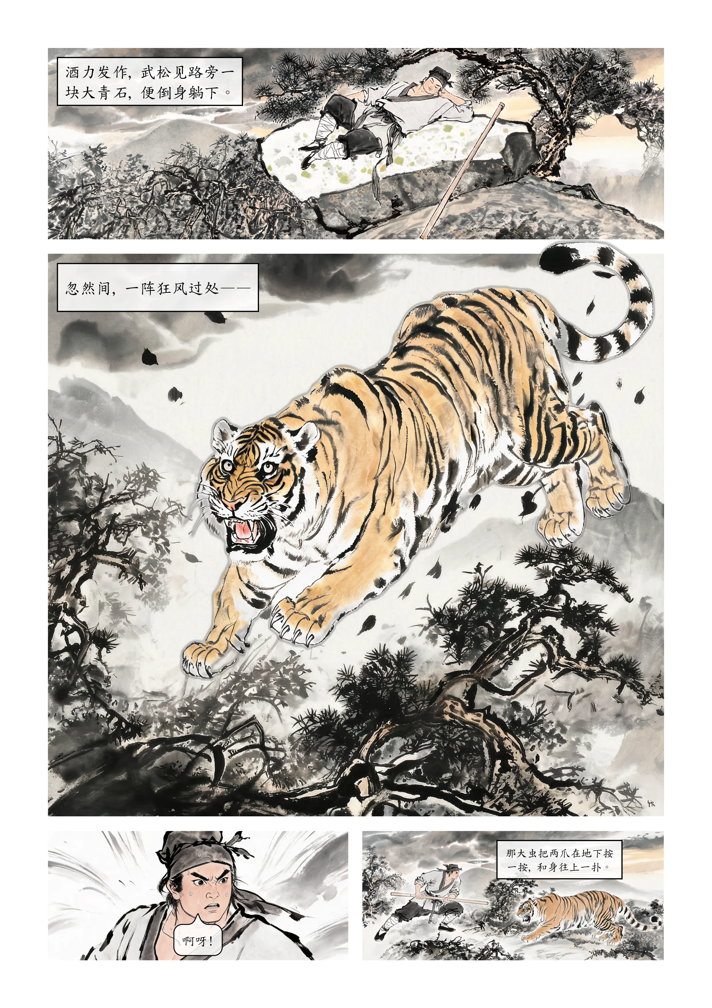 武松打虎漫画第 4 张(共 7 张)