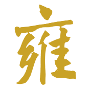 雍