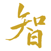 智