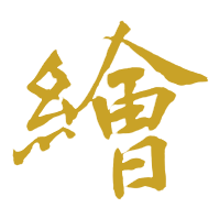 繪
