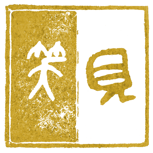 闲章「见笑」