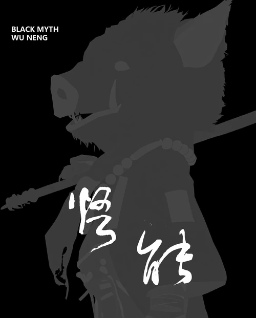黑神话八戒海报：书法字“悟能”错位排版（净版）