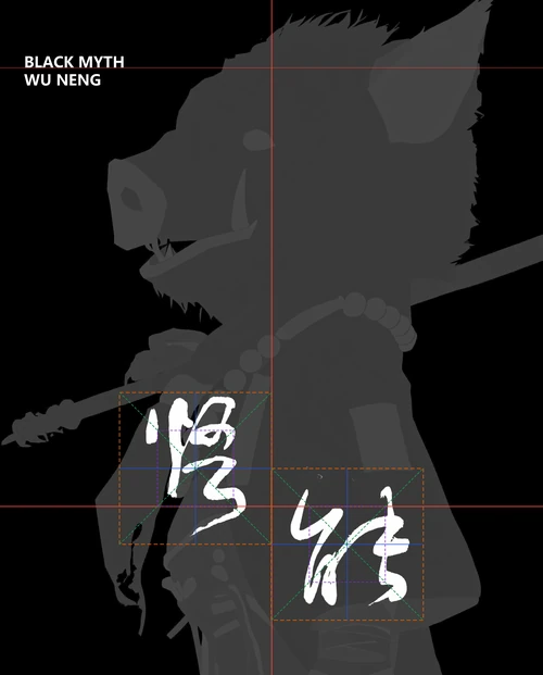 黑神话八戒海报：书法字“悟能”错位排版（带回宫格参考线）