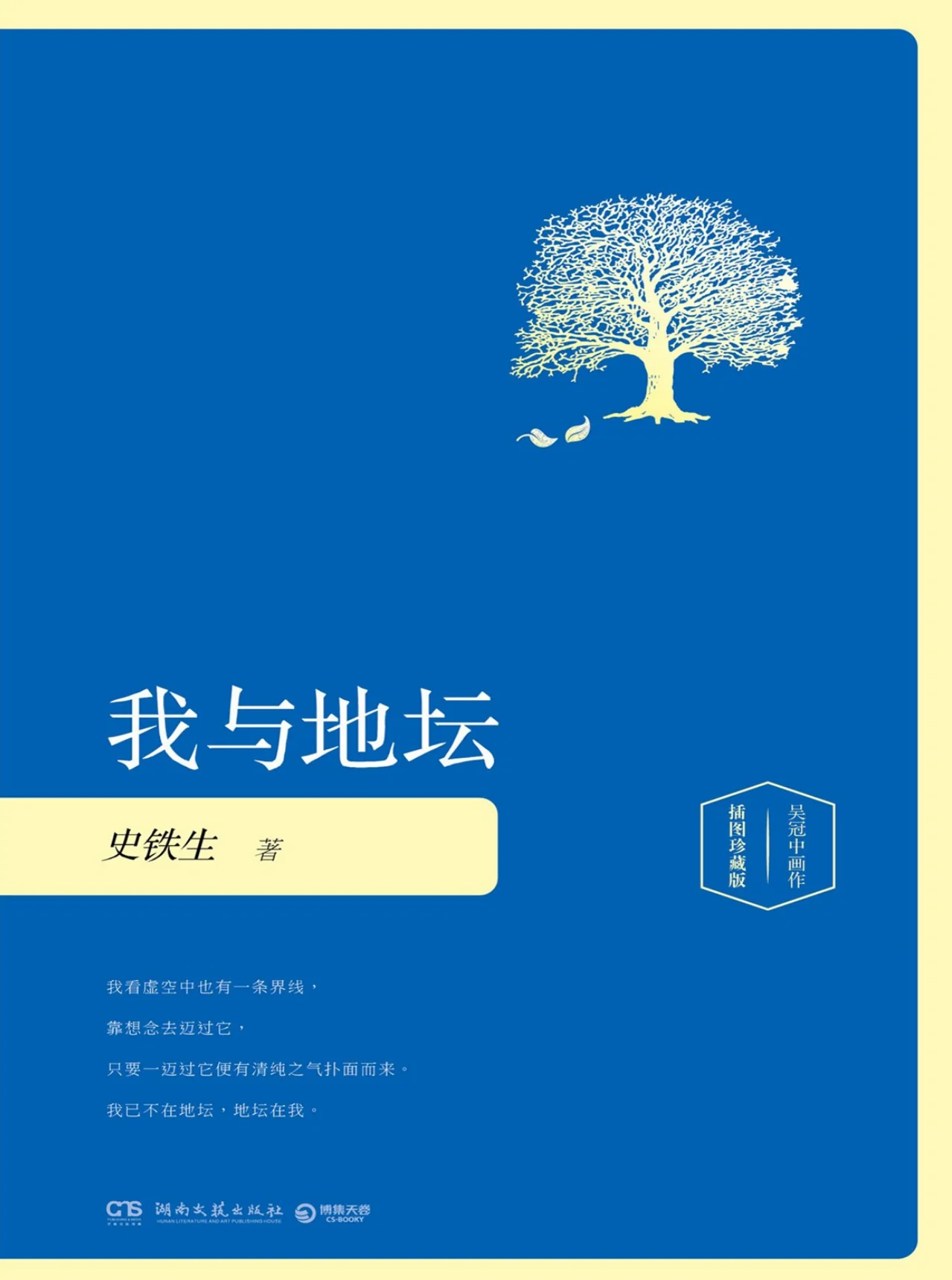 《我与地坛·插图珍藏版》书封